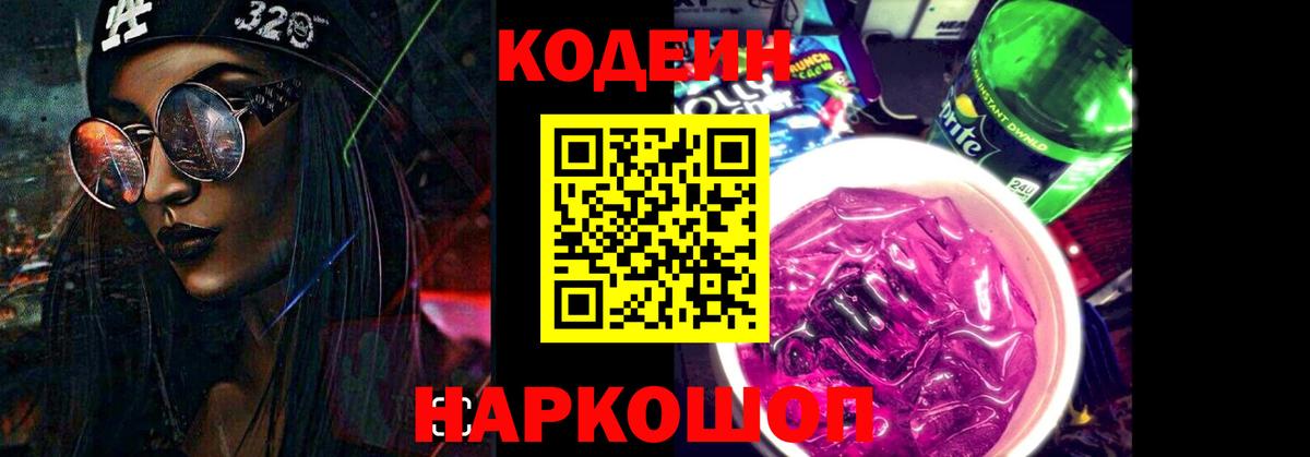 Кодеиновый сироп Lean Purple Drank Коммунар